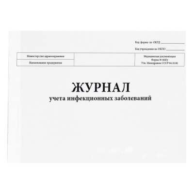 Журнал учета инфекционных заболеваний форма №060/у 200 страниц мягкая обложка Журналы регистрации показаний купить в Продез Сочи