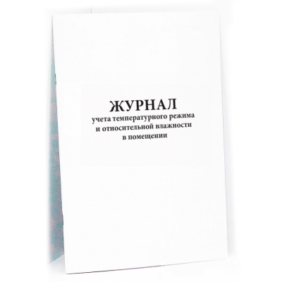 Журнал учета температурного режима и относительной влажности в помещении (200 страниц, мягк обложка (тонкий картон)) Журналы регистрации показаний купить в Продез Сочи