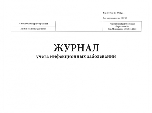 Журнал регистрации инфекционных заболеваний в школе образец заполнения