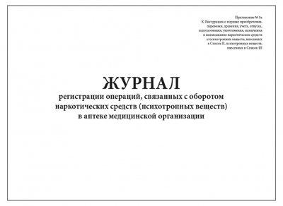 Журнал регистрации операций связанных с оборотом наркотических средств в аптеке стационарного ЛПУ 60 страниц Журналы регистрации показаний купить в Продез Сочи