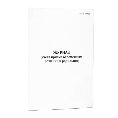 Журнал учета приема беременных, рожениц и родильниц форма №002/у 200 страниц мягкая обложка Журналы регистрации показаний купить в Продез Сочи