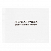 Журнал учета радиоактивных отходов Приложение №11 к МУ 2.6.1.1892-04, утвержд. Главным государственным санитарным врачом РФ от 04.03.2004 60 страниц мягкая обложка Журналы регистрации показаний купить в Продез Сочи