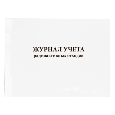 Журнал учета радиоактивных отходов Приложение №11 к МУ 2.6.1.1892-04, утвержд. Главным государственным санитарным врачом РФ от 04.03.2004 60 страниц мягкая обложка Журналы регистрации показаний купить в Продез Сочи