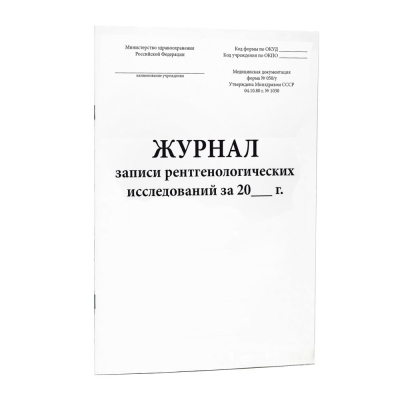 Журнал записи рентгенологических исследований форма №050/у 200 страниц твердая обложка Журналы регистрации показаний купить в Продез Сочи