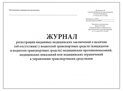 Журнал регистрации выданных медицинских заключений о наличии (об отсутствии) у водителей (кандидатов в водители) транспортных средств медицинских противопоказаний, показаний или ограничений к управлению Форма 036 60 стр. Журналы регистрации показаний купить в Продез Сочи