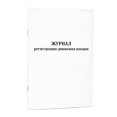 Журнал регистрации движения вакцин (200 стр., Мягкая обложка (тонкий картон)) Журналы регистрации показаний купить в Продез Сочи
