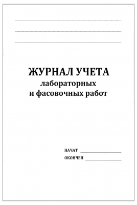 Журнал учета лабораторных и фасовочных работ 60 страниц мягкая обложка Журналы регистрации показаний купить в Продез Сочи